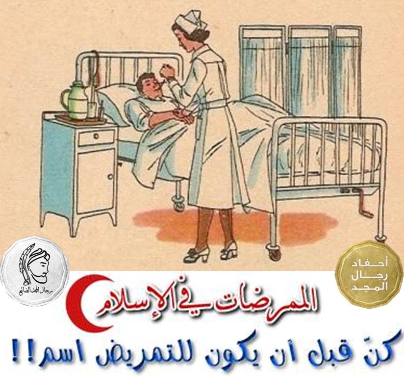 الممرضات في الإسلام رجال المجد الضائع